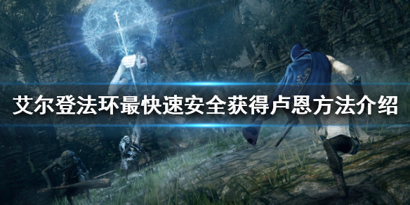 《艾爾登法環》如何快速獲得盧恩？最快速安全獲得盧恩方法介紹