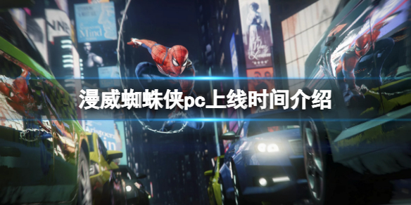 《漫威蜘蛛俠重製版》pc版什麼時候出？pc上線時間介紹