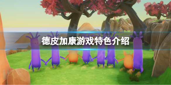 《德皮康加》好玩嗎？遊戲特色介紹