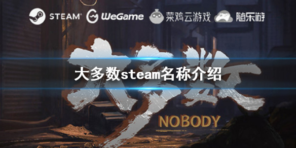 《大多數》steam上叫什麼 steam名稱介紹