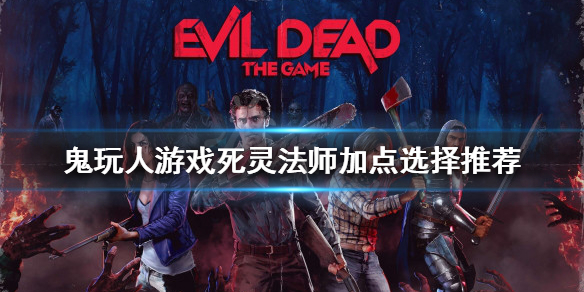 《鬼玩人游戲》死靈法師怎麼玩？死靈法師加點選擇推薦