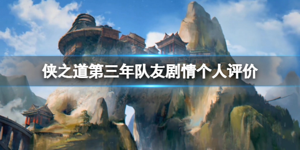 《俠之道》第三年隊友劇情個人評價 第三年角色劇情怎麼樣？