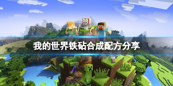 《我的世界》鐵砧怎麼做？鐵砧合成配方分享