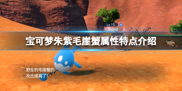 《寶可夢朱紫》毛崖蟹屬性特點介紹 毛崖蟹特性是什麼？