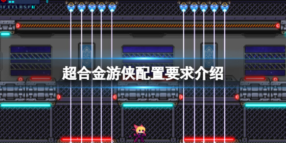 《超合金游俠》配置要求是什麼？配置要求介紹