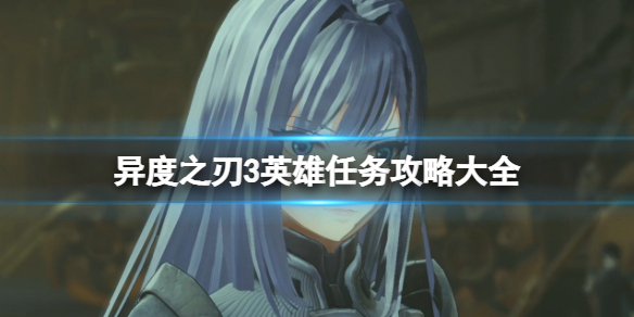 《異度之刃3》英雄任務攻略 英雄任務獎勵有什麼？