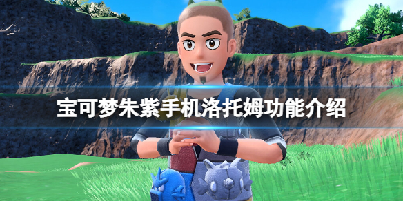 《寶可夢朱紫》手機洛托姆有什麼用？手機洛托姆功能介紹