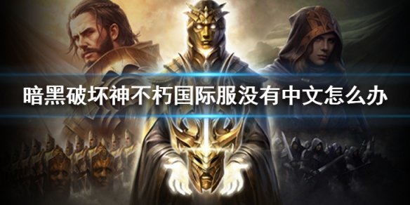 《暗黑破壞神不朽》國際服沒有中文怎麼辦 國際服中文設置方法