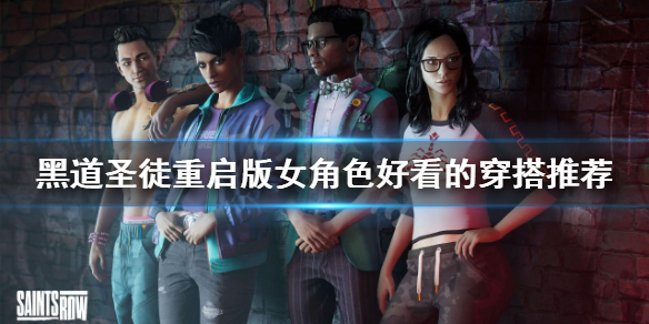《黑道聖徒重啟版》女角色如何穿搭？女角色好看的穿搭推薦