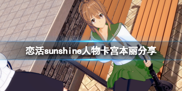 《戀活sunshine》人物卡宮本麗分享 學園默示錄宮本麗怎麼捏?