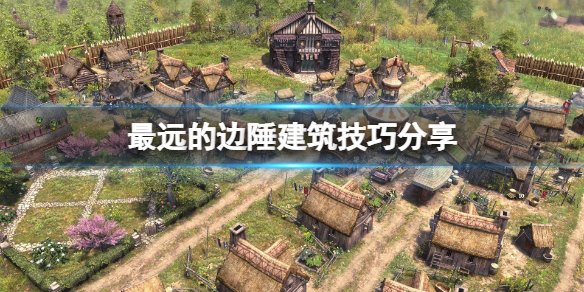 《最遠的邊陲》危房怎麼修復？建築技巧分享