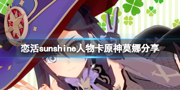 《戀活sunshine》人物卡原神莫娜分享 原神莫娜怎麼捏？