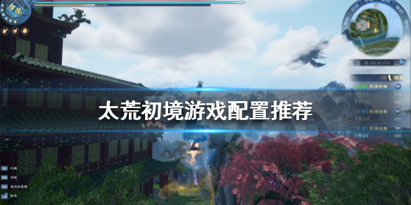 《太荒初境》win7能玩嗎？遊戲配置推薦