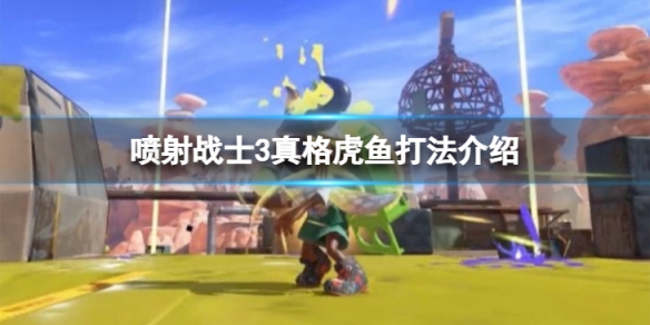 《噴射戰士3》真格虎魚怎麼打？ 真格虎魚打法介紹