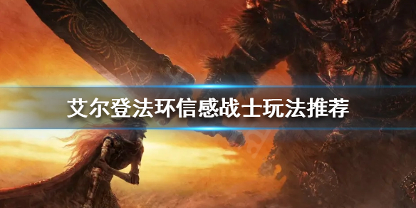 《艾爾登法環》信感戰士怎麼玩？信感戰士玩法推薦