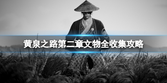 《黃泉之路》三不猿在哪?第二章文物全收集攻略
