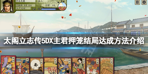 《太閣立志傳V DX》主君押籠結局怎麼玩？主君押籠結局達成方法介紹