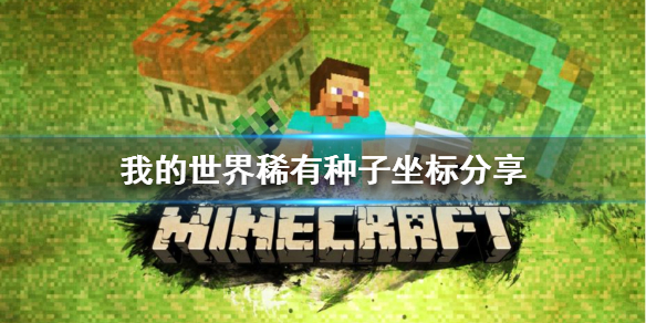 《我的世界》稀有種子如何獲得？稀有種子坐標分享