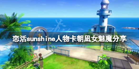 《戀活sunshine》人物卡朝凪女魅魔分享 朝凪女魅魔怎麼捏？