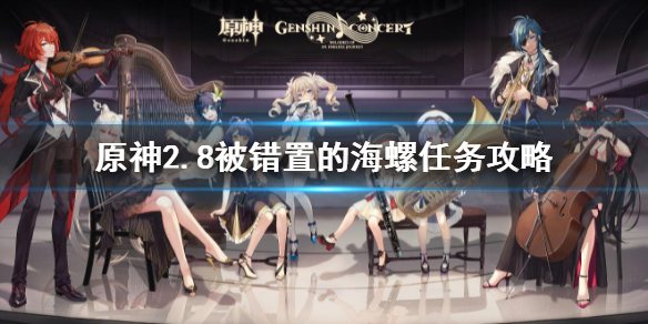 《原神》被錯置的海螺在哪 2.8被錯置的海螺任務攻略