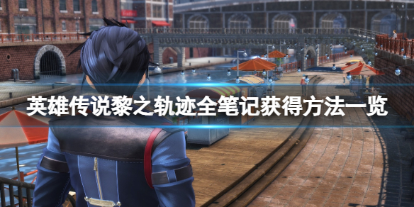 《英雄傳說黎之軌跡》全筆記獲得方法一覽 筆記怎麼獲得？