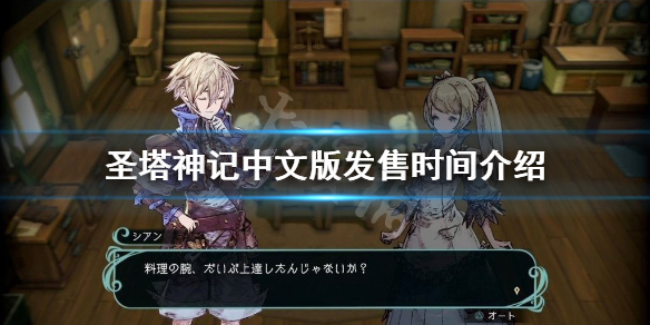 《聖塔神記》中文版什麼時候發售?中文版發售時間介紹