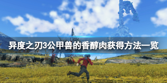 《異度之刃3》公甲獸的香醇肉在哪？公甲獸的香醇肉獲得方法一覽