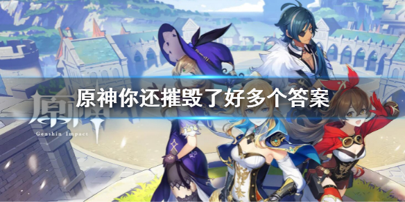 《原神》你還摧毀了好多個答案是什麼 你還摧毀了好多個答案介紹