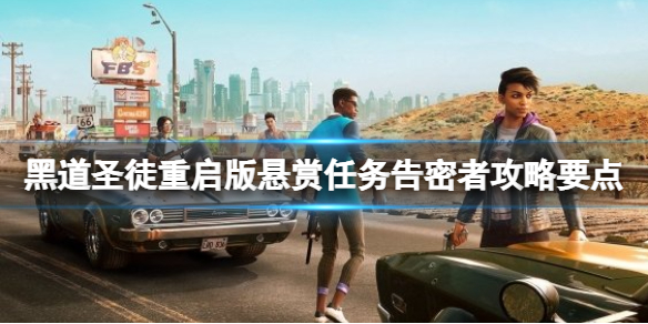 《黑道聖徒重啟版》告密者是誰？懸賞任務告密者攻略要點