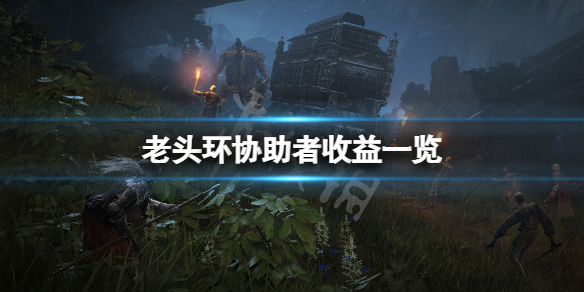 《艾爾登法環》協助者有獎勵嗎？協助者收益一覽