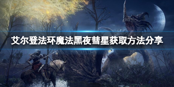 《艾爾登法環》黑夜彗星怎麼拿？魔法黑夜彗星獲取方法分享