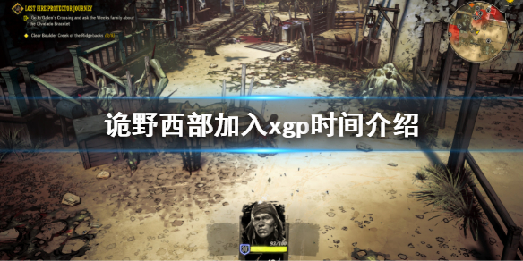 《詭野西部》加入xgp嗎 加入xgp時間介紹