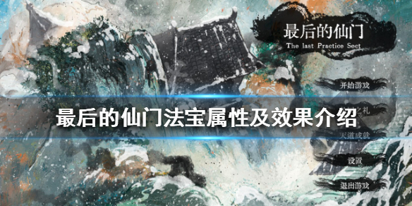 《最後的仙門》有哪些法寶？法寶屬性及效果介紹
