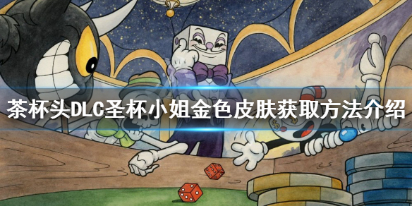 《茶杯頭》聖杯小姐金色皮膚在哪？DLC聖杯小姐金色皮膚獲取方法介紹