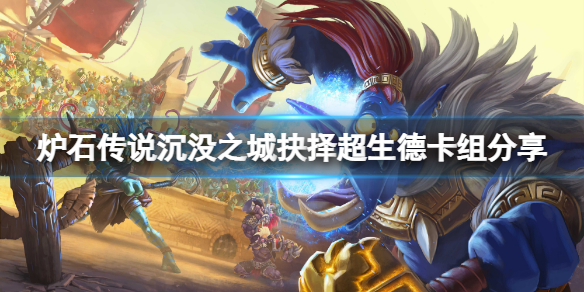 《爐石傳說》沉沒之城抉擇超生德怎麼玩？沉沒之城抉擇超生德卡組分享