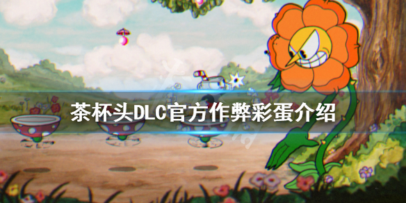 《茶杯頭》官方作弊彩蛋是什麼？DLC官方作弊彩蛋介紹
