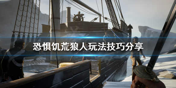 《恐懼飢荒》狼人怎麼玩？狼人玩法技巧分享