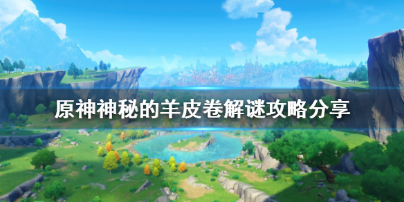 《原神》神秘的羊皮卷任務怎麼做？神秘的羊皮卷解謎攻略分享