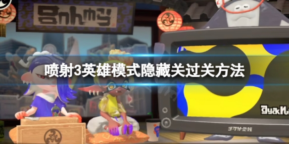 《噴射戰士3》英雄模式隱藏關怎麼打？英雄模式隱藏關過關方法介紹