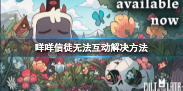 《咩咩啟示錄》信徒無法互動怎麼解決？信徒無法互動解決方法