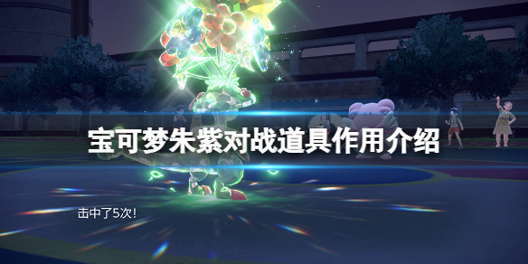 《寶可夢朱紫》模仿香草有什麼用？對戰道具作用介紹