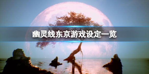 《幽靈線東京》怎麼樣？遊戲設定一覽