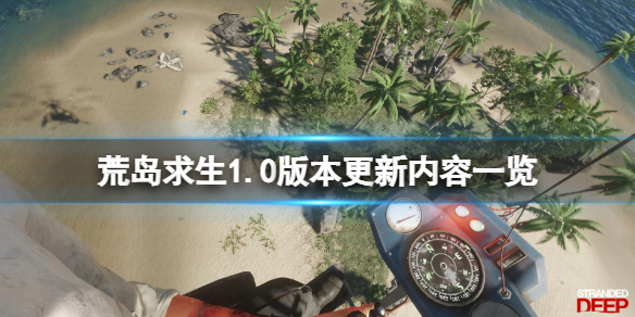 《荒島求生》1.0版本更新了什麼?1.0版本更新內容一覽
