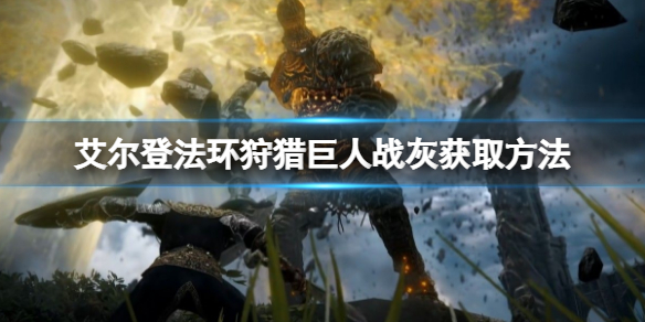 《艾爾登法環》狩獵巨人戰灰如何獲得？狩獵巨人戰灰獲取方法