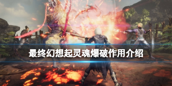 《最終幻想起源》靈魂爆破是什麼？靈魂爆破作用介紹