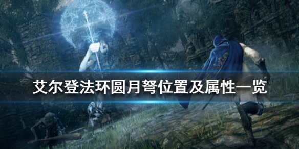《艾爾登法環》圓月弩厲害嗎？圓月弩位置及屬性一覽