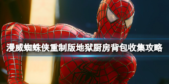 《漫威蜘蛛俠重製版》地獄廚房背包收集攻略 地獄廚房背包在哪？