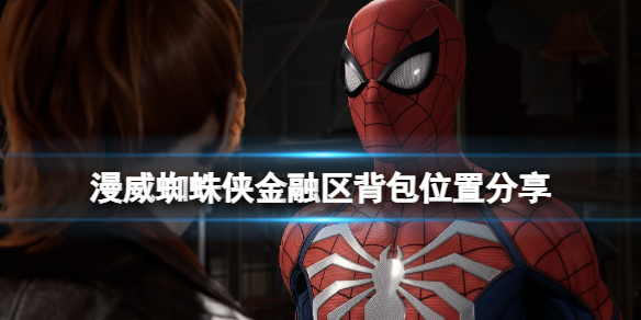 《漫威蜘蛛俠重製版》金融區背包有幾個？金融區背包位置分享
