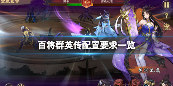 《百將群英傳》配置要求是什麼？配置要求一覽