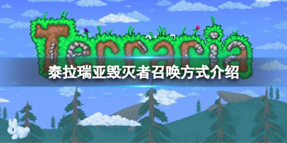 《泰拉瑞亞》毀滅者怎麼召喚？毀滅者召喚方式介紹